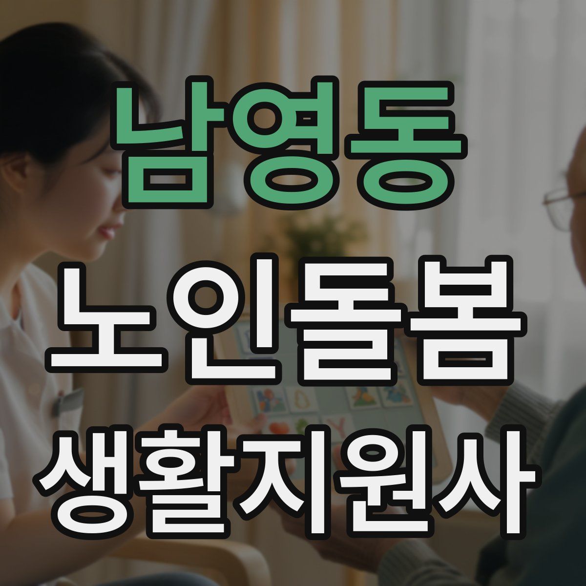 남영동 노인돌봄생활지원사 자격증