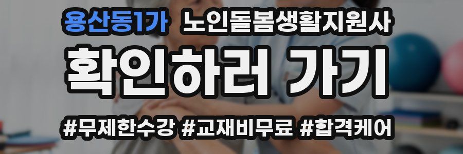 용산동1가 노인돌봄생활지원사 자격증