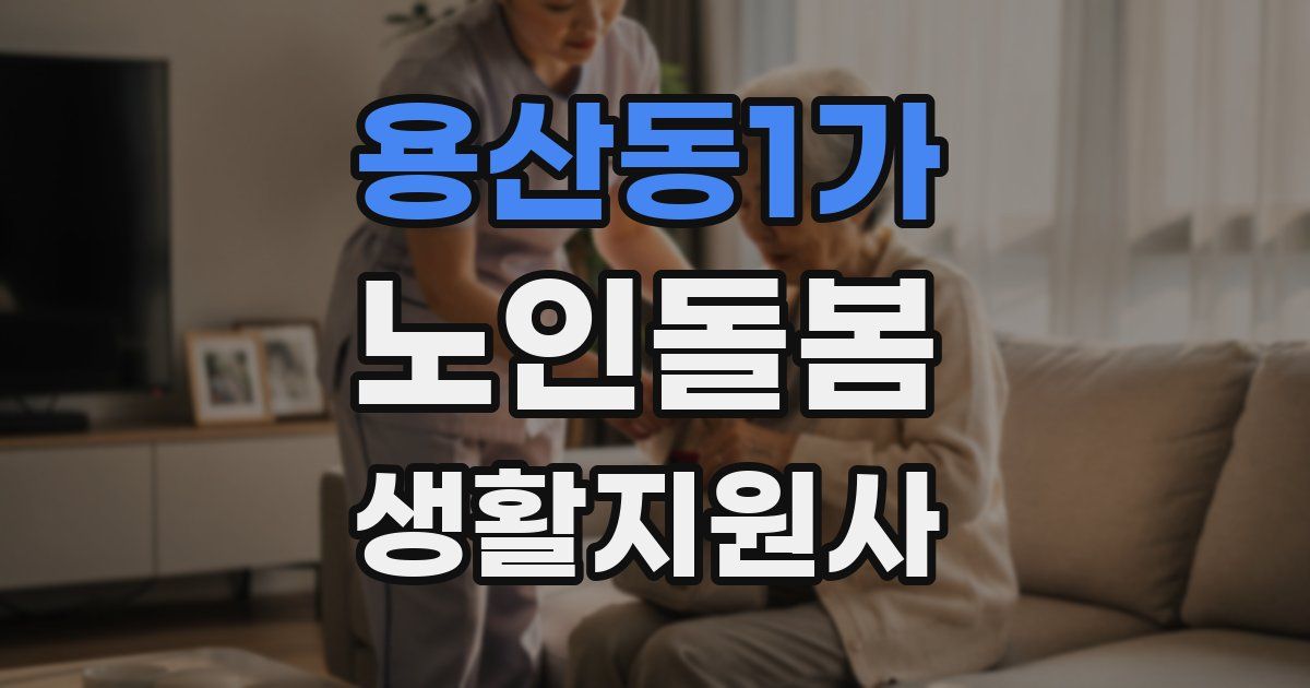용산동1가 노인돌봄생활지원사 자격증