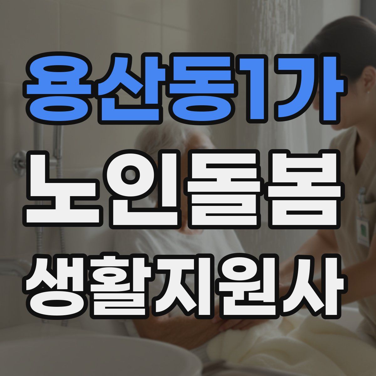 용산동1가 노인돌봄생활지원사 자격증