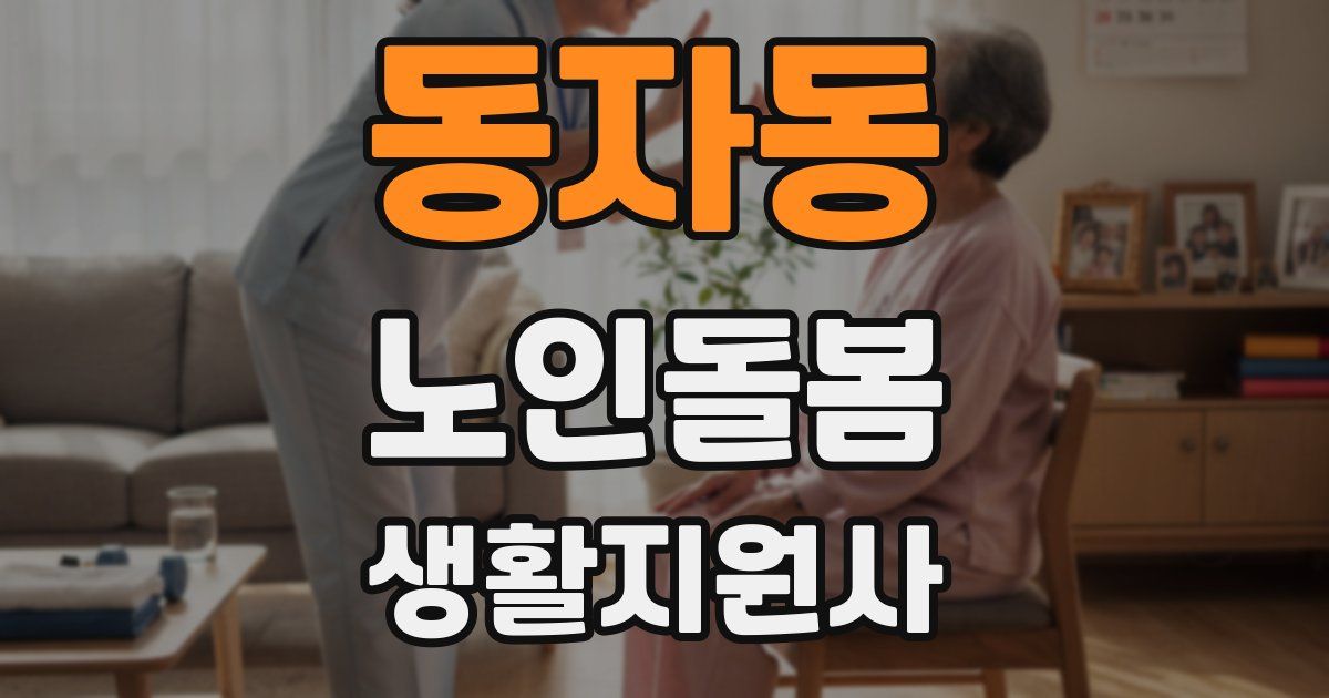 동자동 노인돌봄생활지원사 자격증
