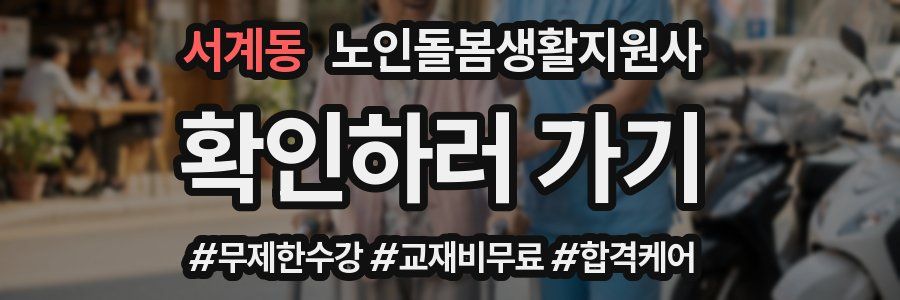 서계동 노인돌봄생활지원사 자격증