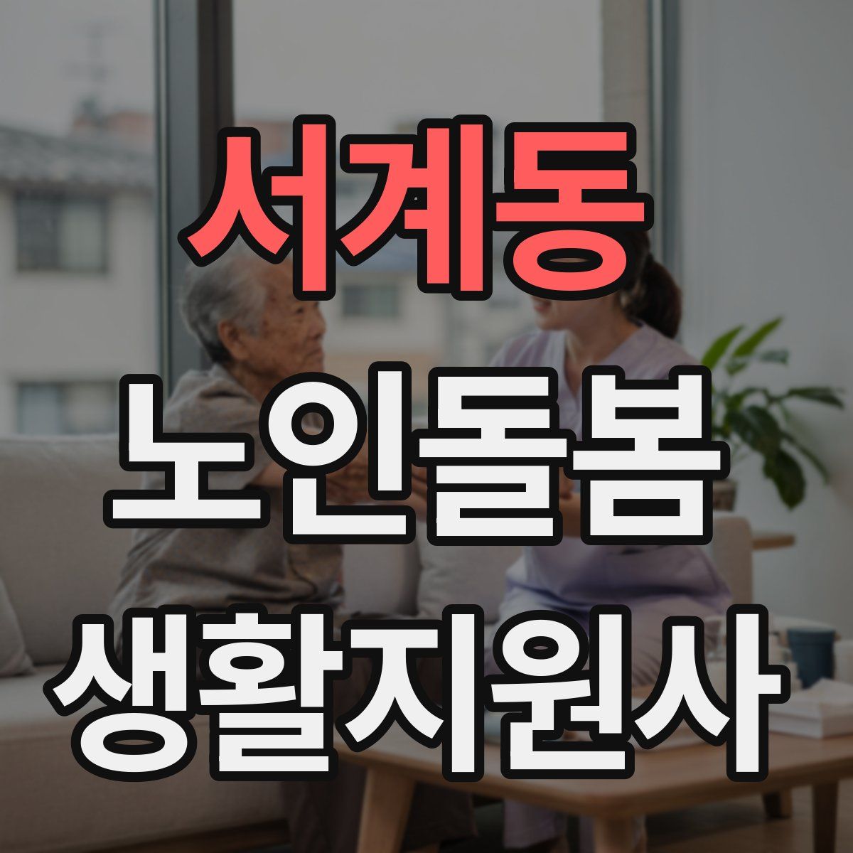 서계동 노인돌봄생활지원사 자격증