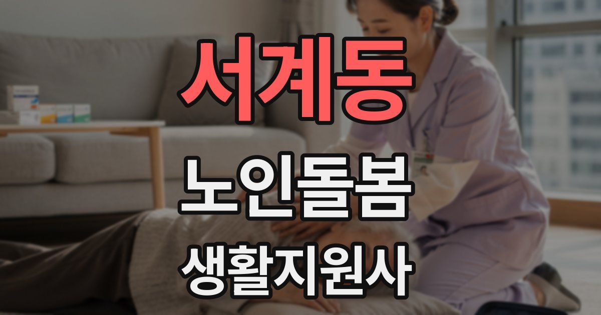 서계동 노인돌봄생활지원사 자격증
