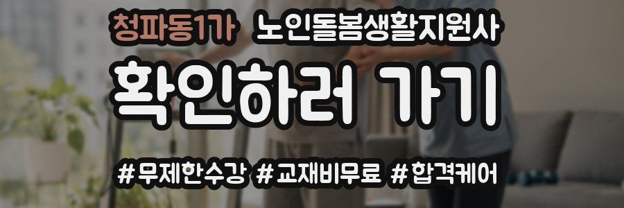 청파동1가 노인돌봄생활지원사 자격증