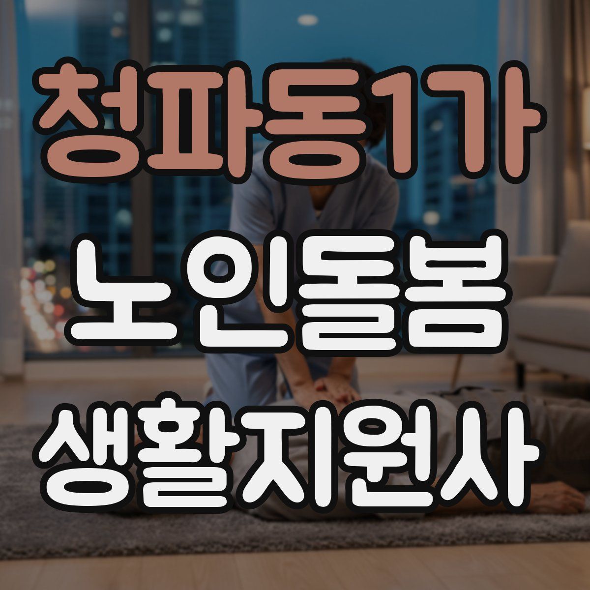 청파동1가 노인돌봄생활지원사 자격증