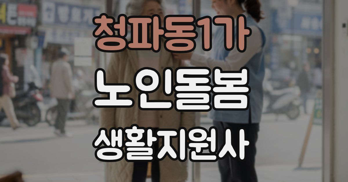 청파동1가 노인돌봄생활지원사 자격증