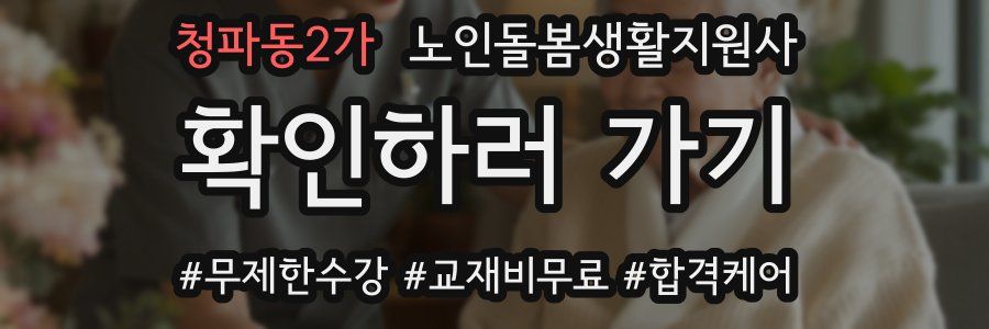 청파동2가 노인돌봄생활지원사 자격증