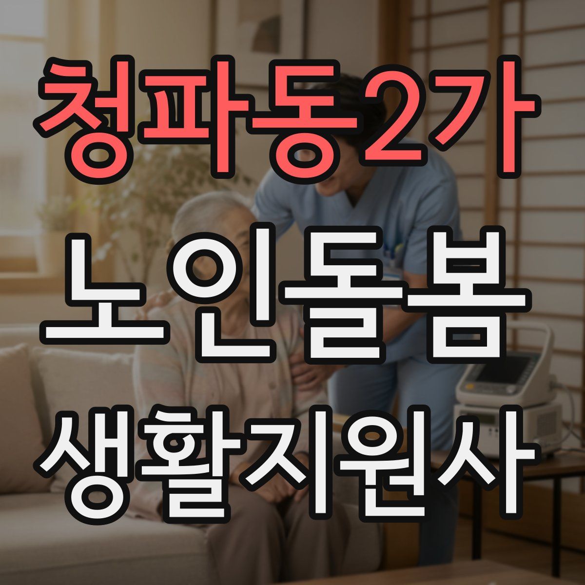 청파동2가 노인돌봄생활지원사 자격증