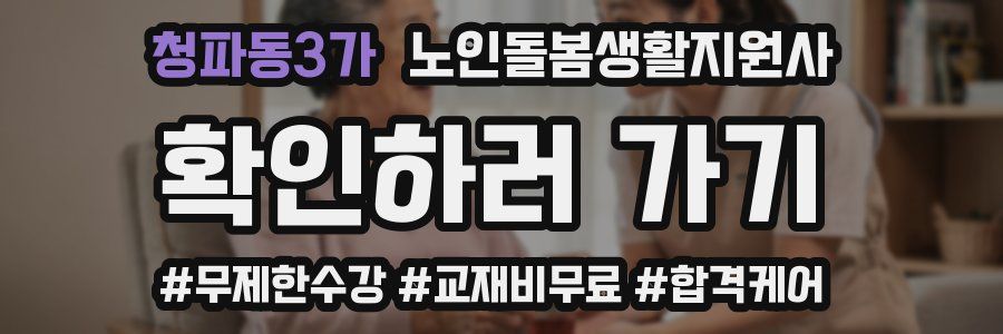 청파동3가 노인돌봄생활지원사 자격증