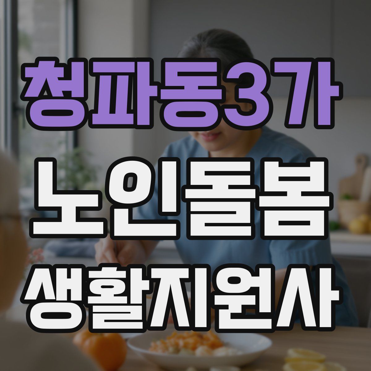 청파동3가 노인돌봄생활지원사 자격증