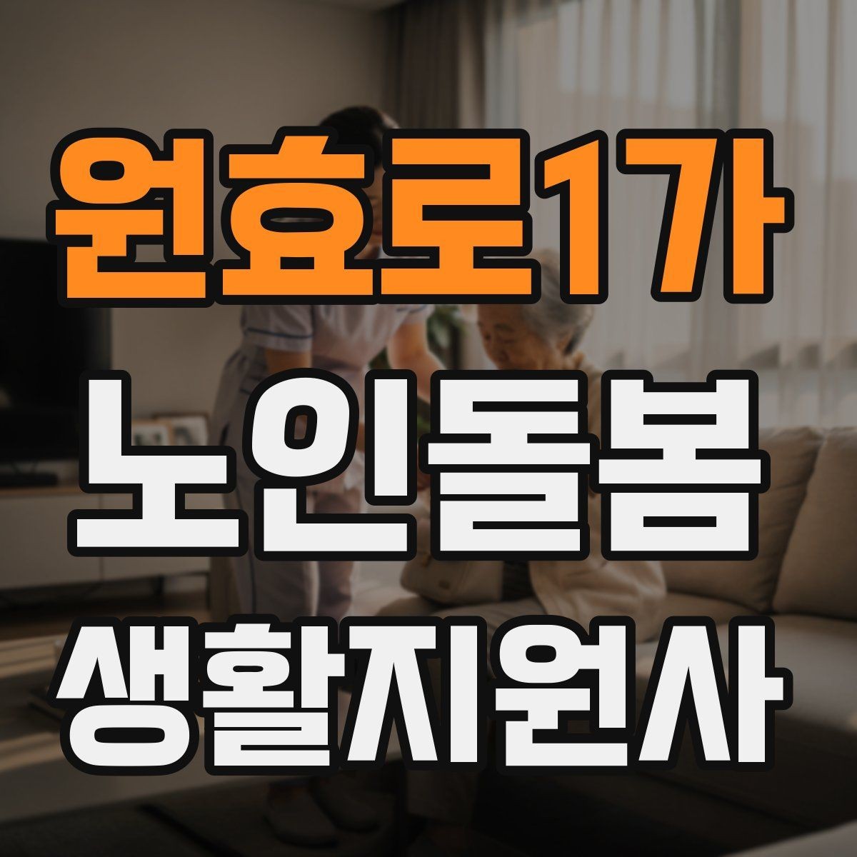 원효로1가 노인돌봄생활지원사 자격증 어르신이 화를 낼 때 갈등을 낮추는 요령