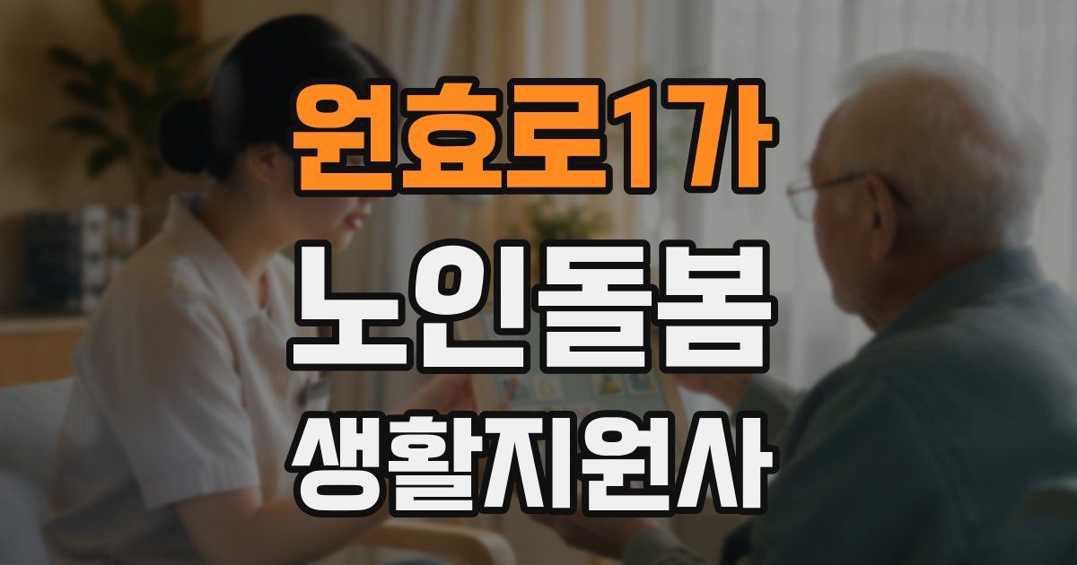 원효로1가 노인돌봄생활지원사 자격증