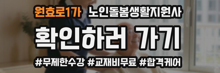 원효로1가 노인돌봄생활지원사 자격증