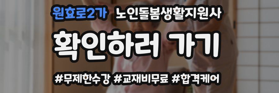 원효로2가 노인돌봄생활지원사 자격증