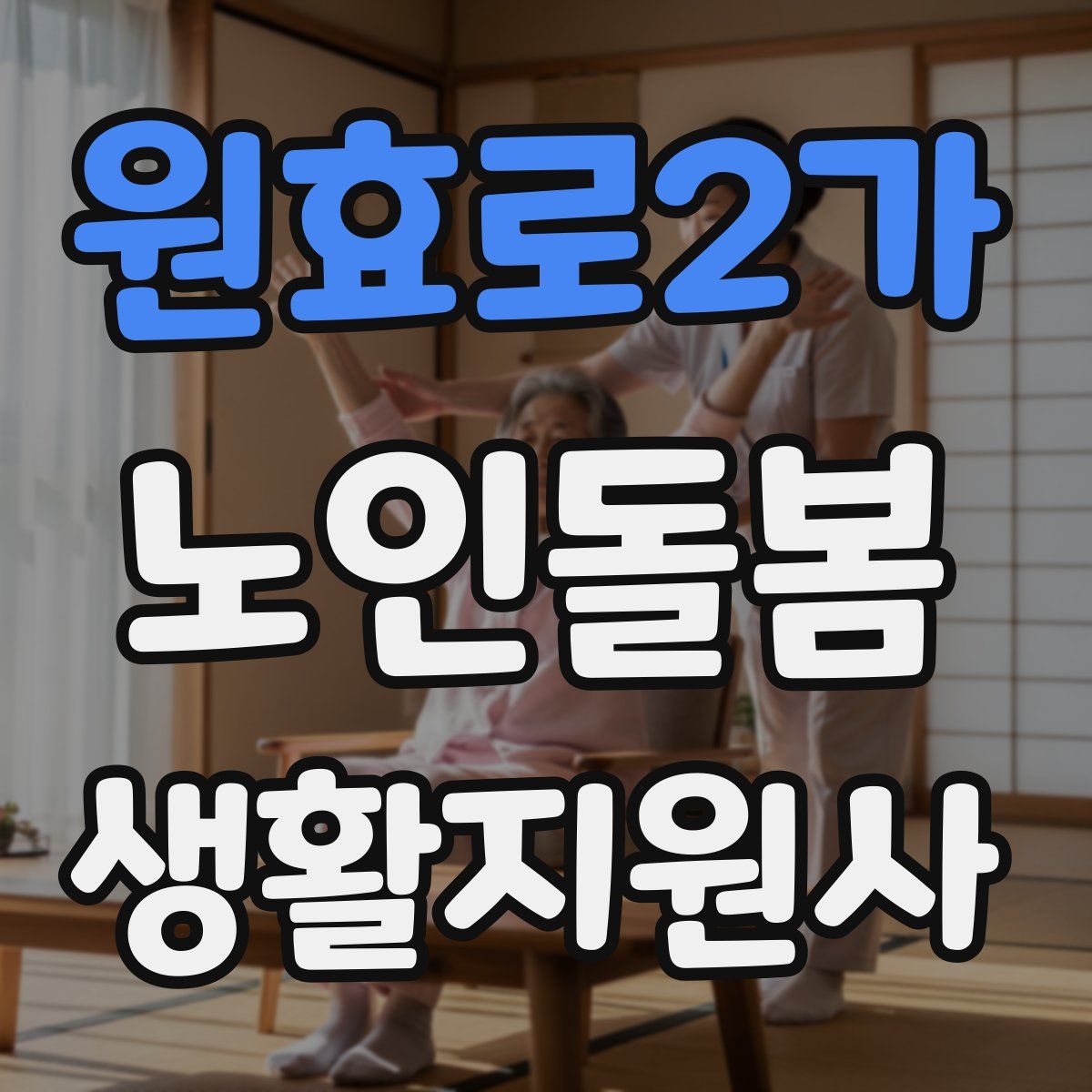 원효로2가 노인돌봄생활지원사 자격증