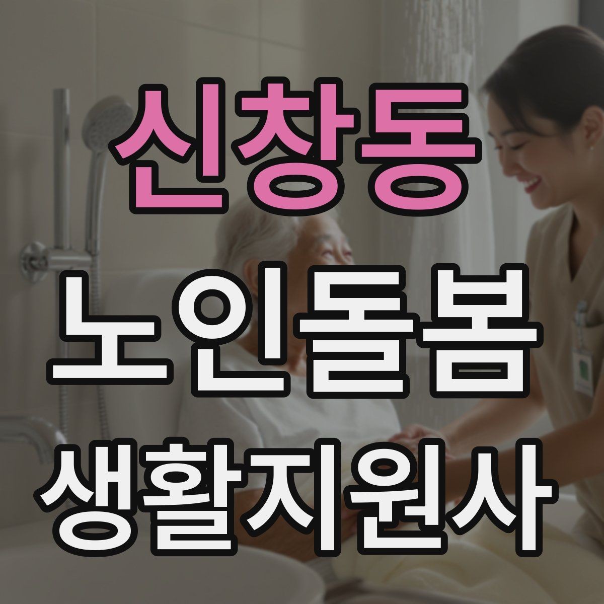 신창동 노인돌봄생활지원사 자격증 불면을 호소할 때 대화 접근법