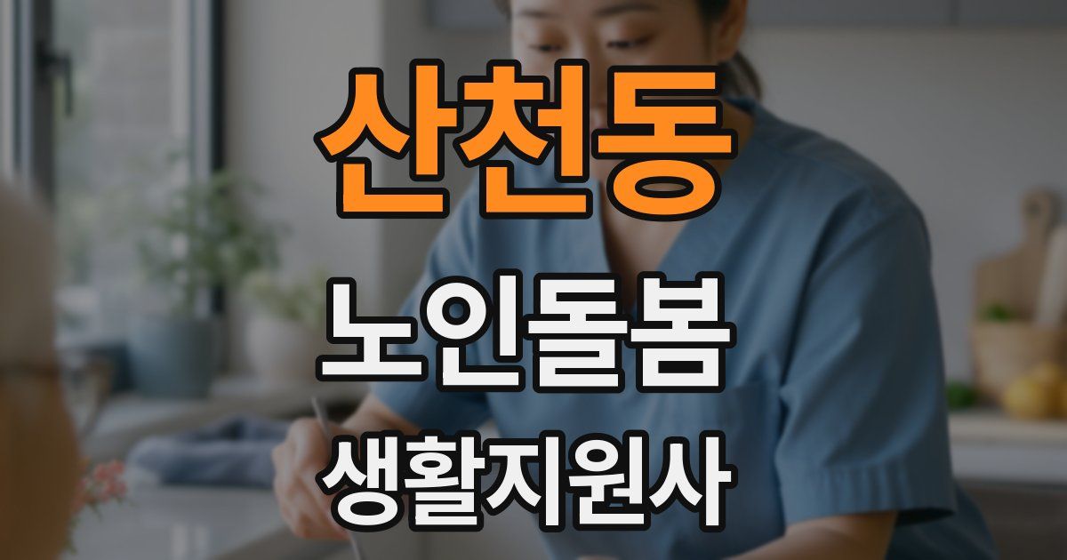 산천동 노인돌봄생활지원사 자격증