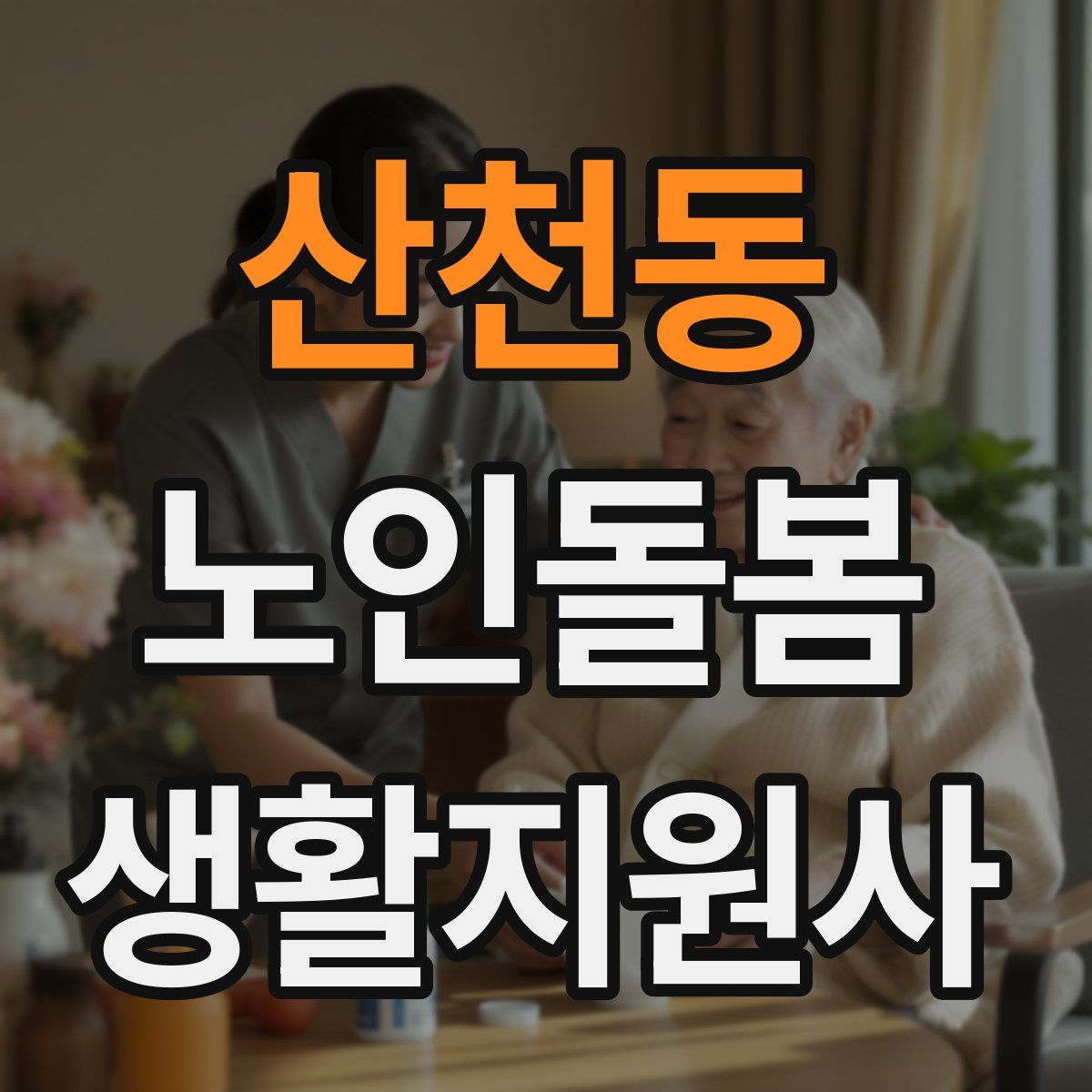 산천동 노인돌봄생활지원사 자격증