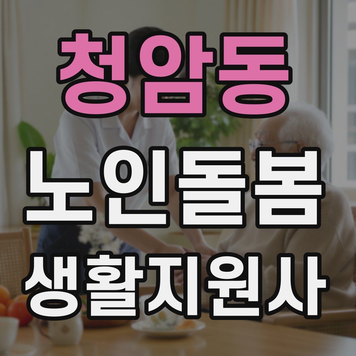 청암동 노인돌봄생활지원사 자격증 우천 폭염 한파에 방문 시 준비물