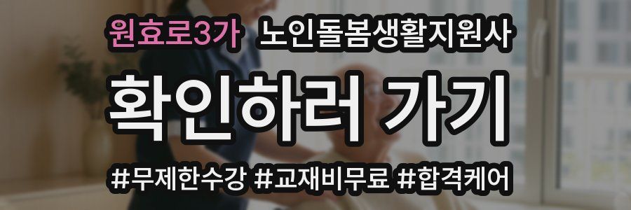 원효로3가 노인돌봄생활지원사 자격증