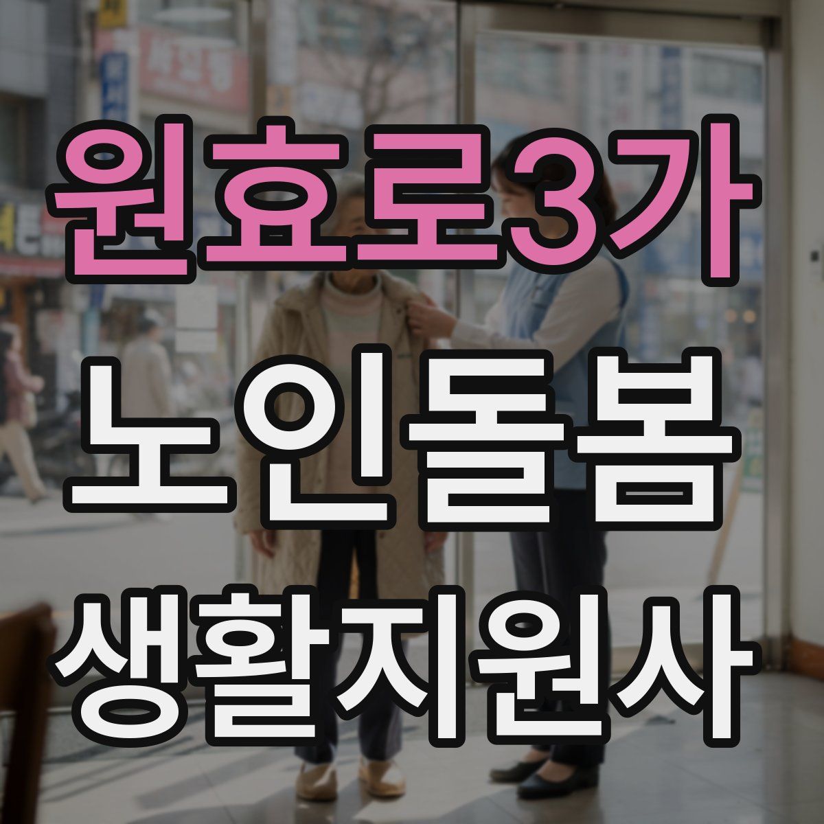 원효로3가 노인돌봄생활지원사 자격증