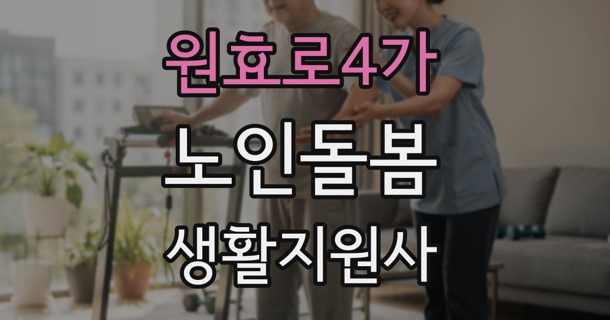 원효로4가 노인돌봄생활지원사 자격증