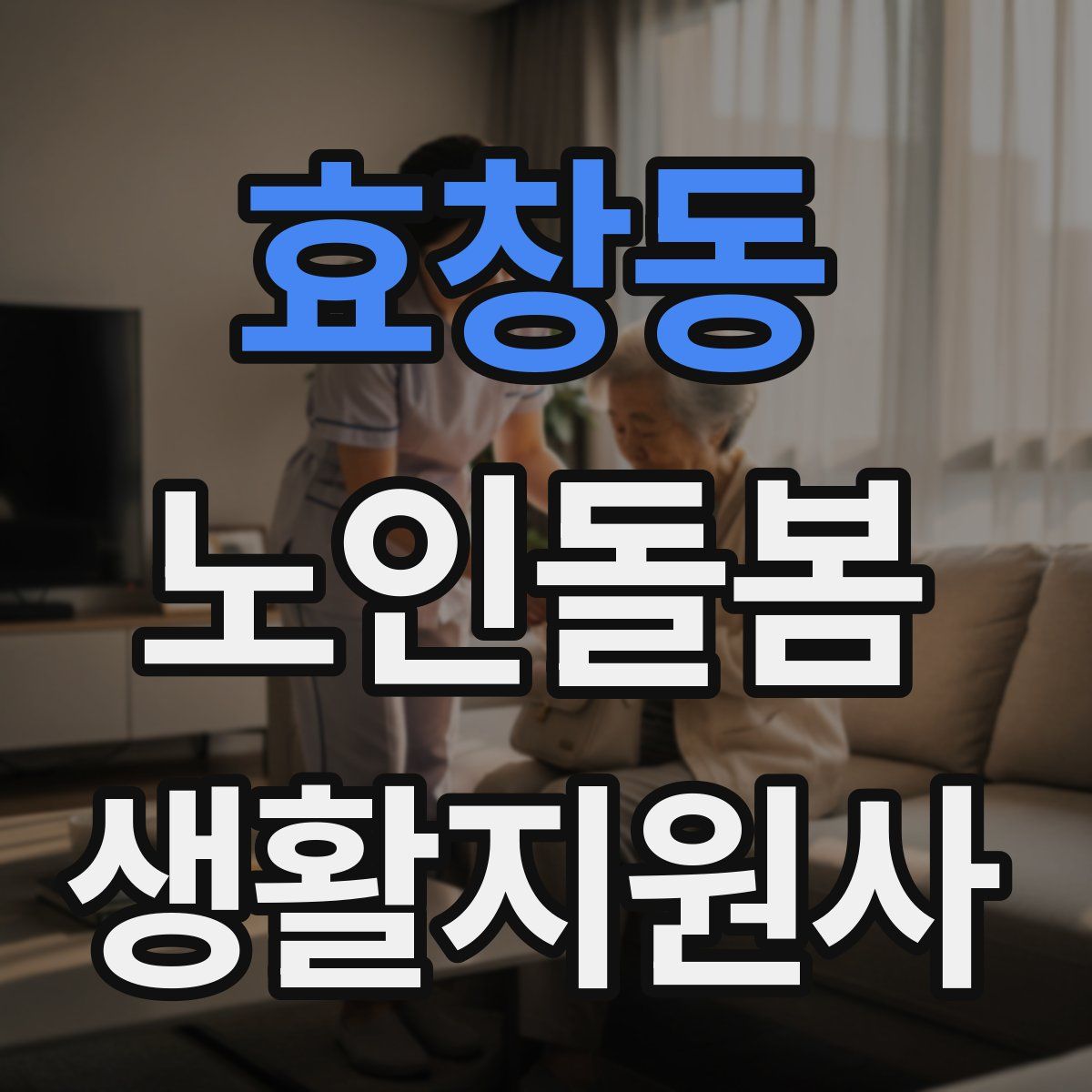 효창동 노인돌봄생활지원사 자격증