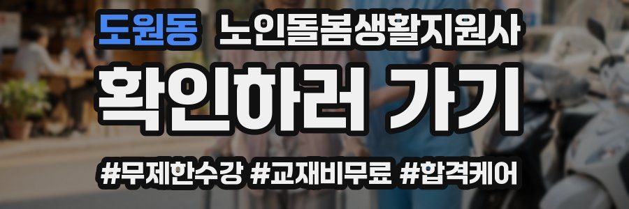 도원동 노인돌봄생활지원사 자격증