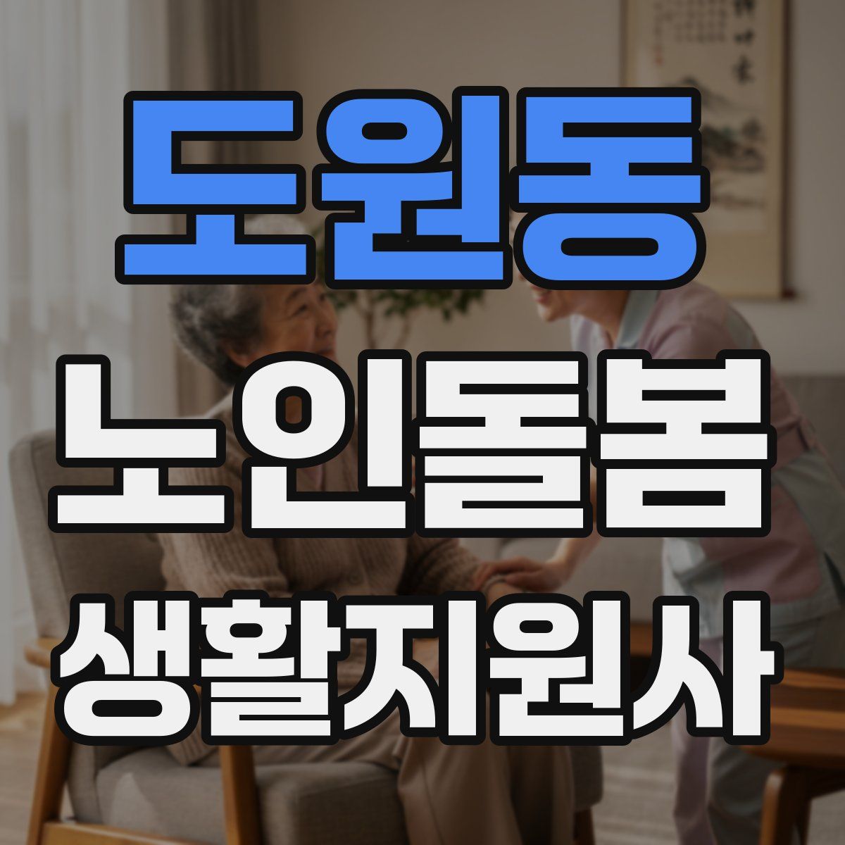 도원동 노인돌봄생활지원사 자격증