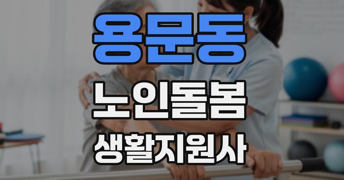 용문동 노인돌봄생활지원사 자격증