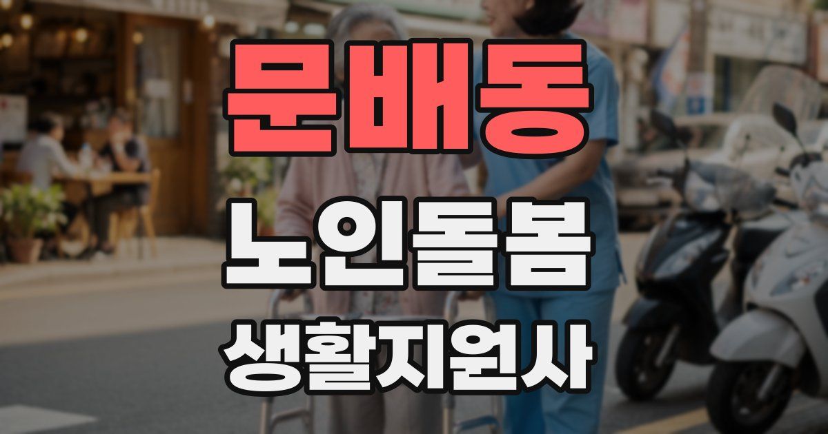 문배동 노인돌봄생활지원사 자격증