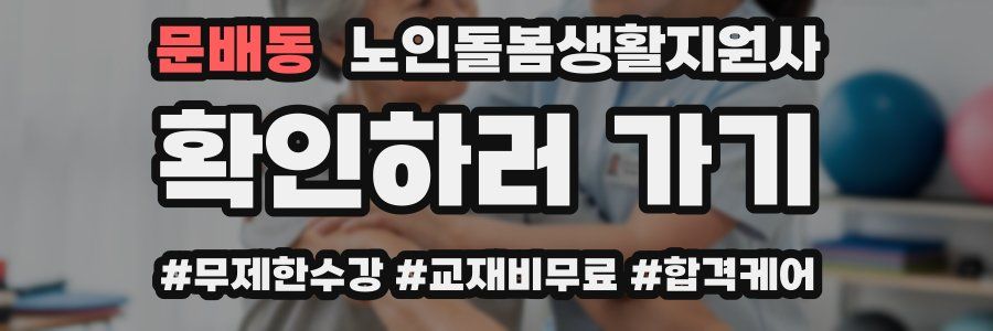 문배동 노인돌봄생활지원사 자격증