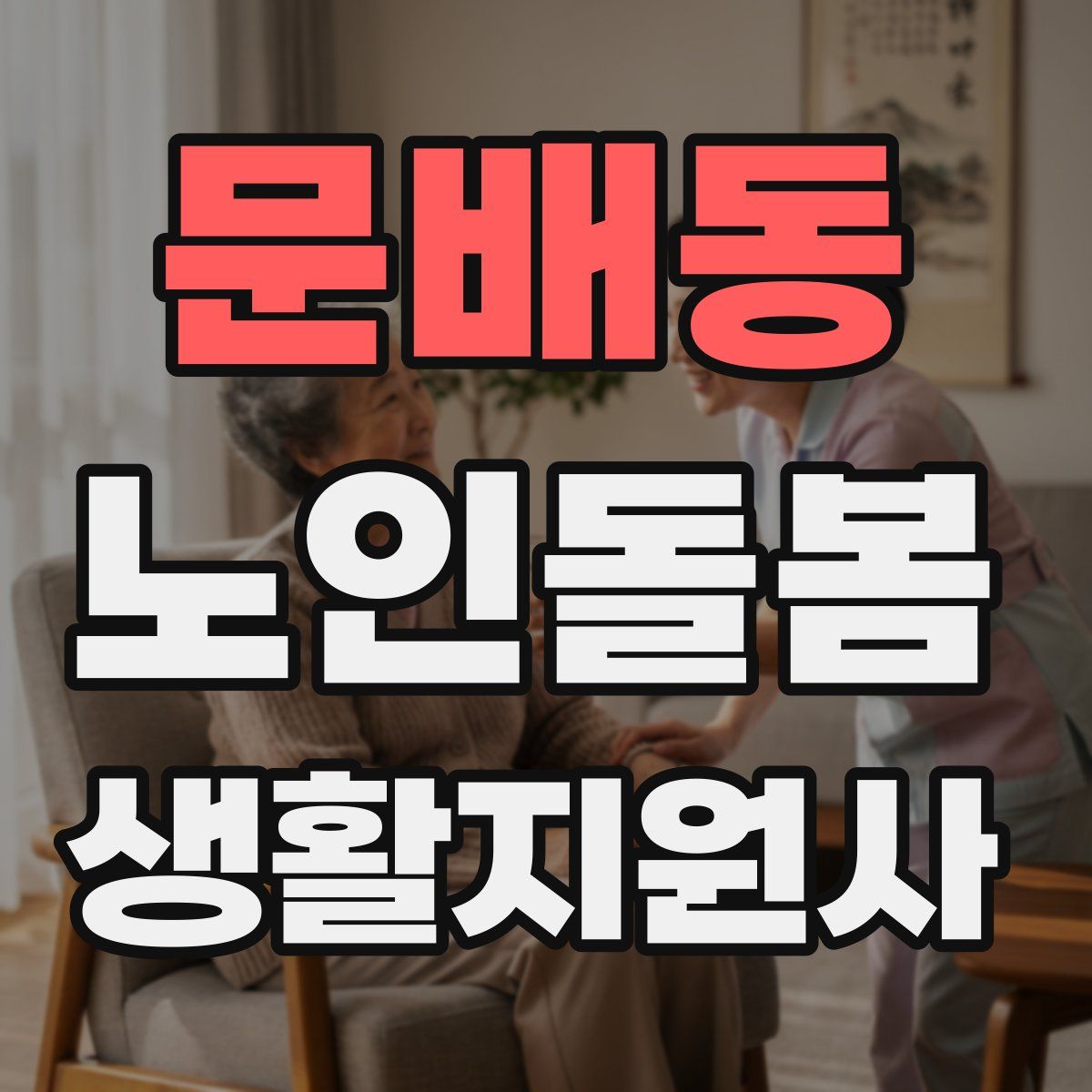 문배동 노인돌봄생활지원사 자격증