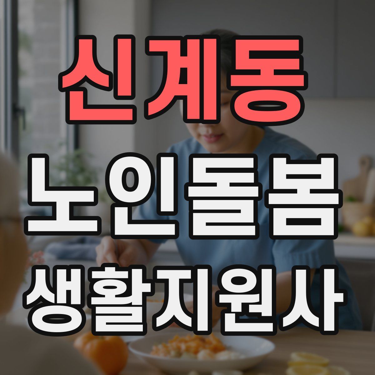 신계동 노인돌봄생활지원사 자격증