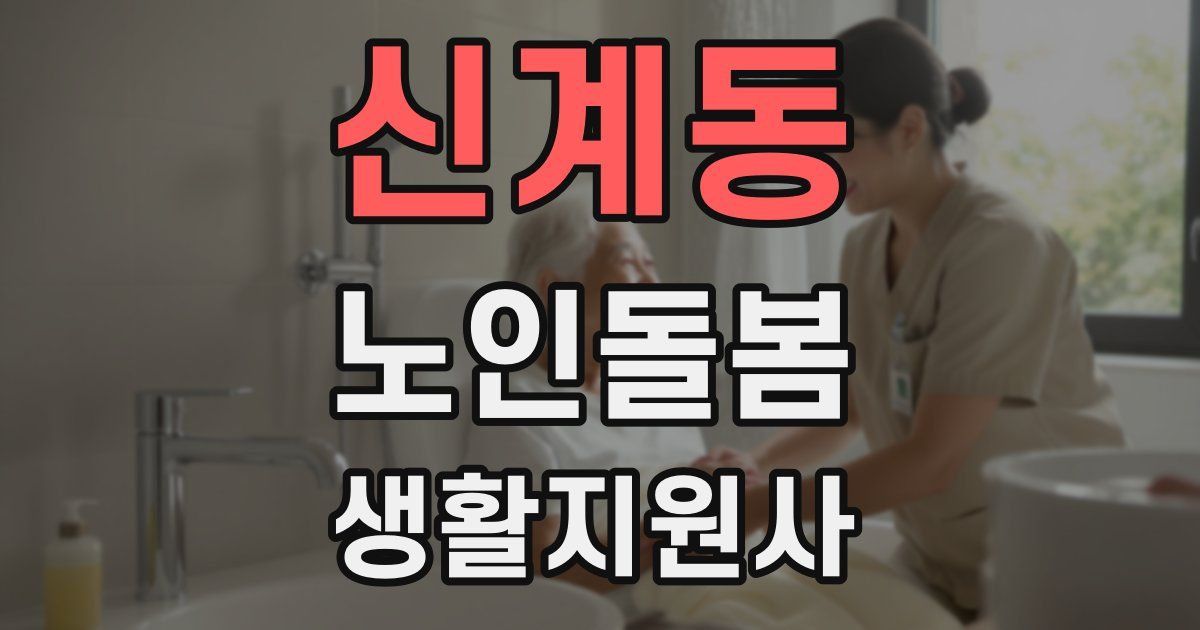 신계동 노인돌봄생활지원사 자격증