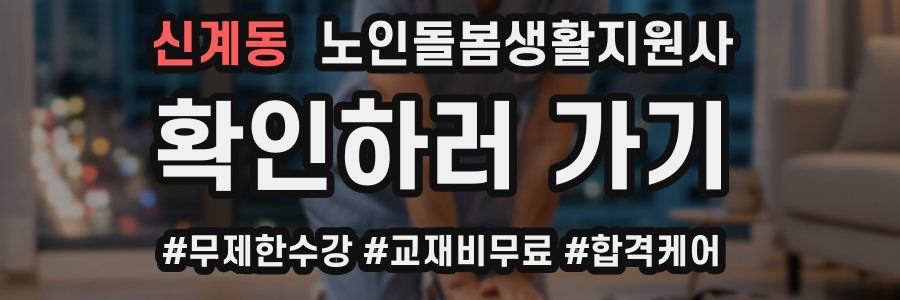 신계동 노인돌봄생활지원사 자격증