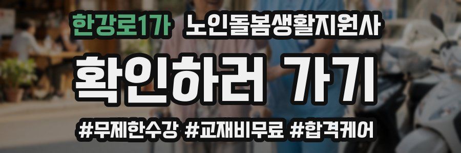 한강로1가 노인돌봄생활지원사 자격증