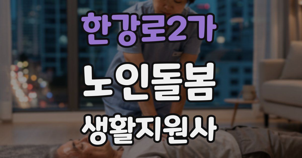 한강로2가 노인돌봄생활지원사 자격증