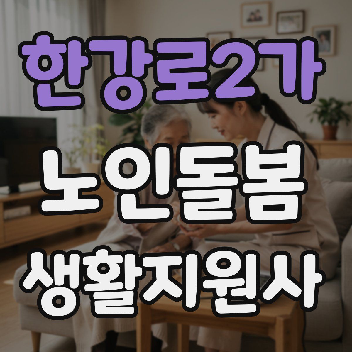 한강로2가 노인돌봄생활지원사 자격증