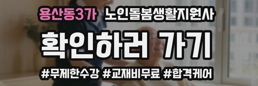 용산동3가 노인돌봄생활지원사 자격증