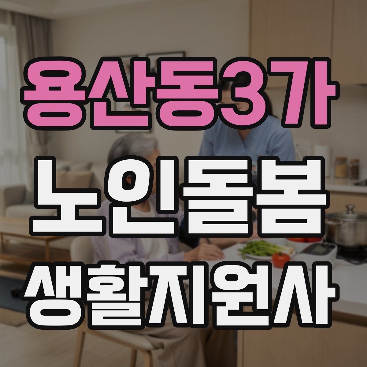 용산동3가 노인돌봄생활지원사 자격증