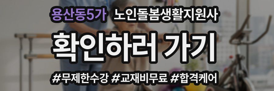 용산동5가 노인돌봄생활지원사 자격증