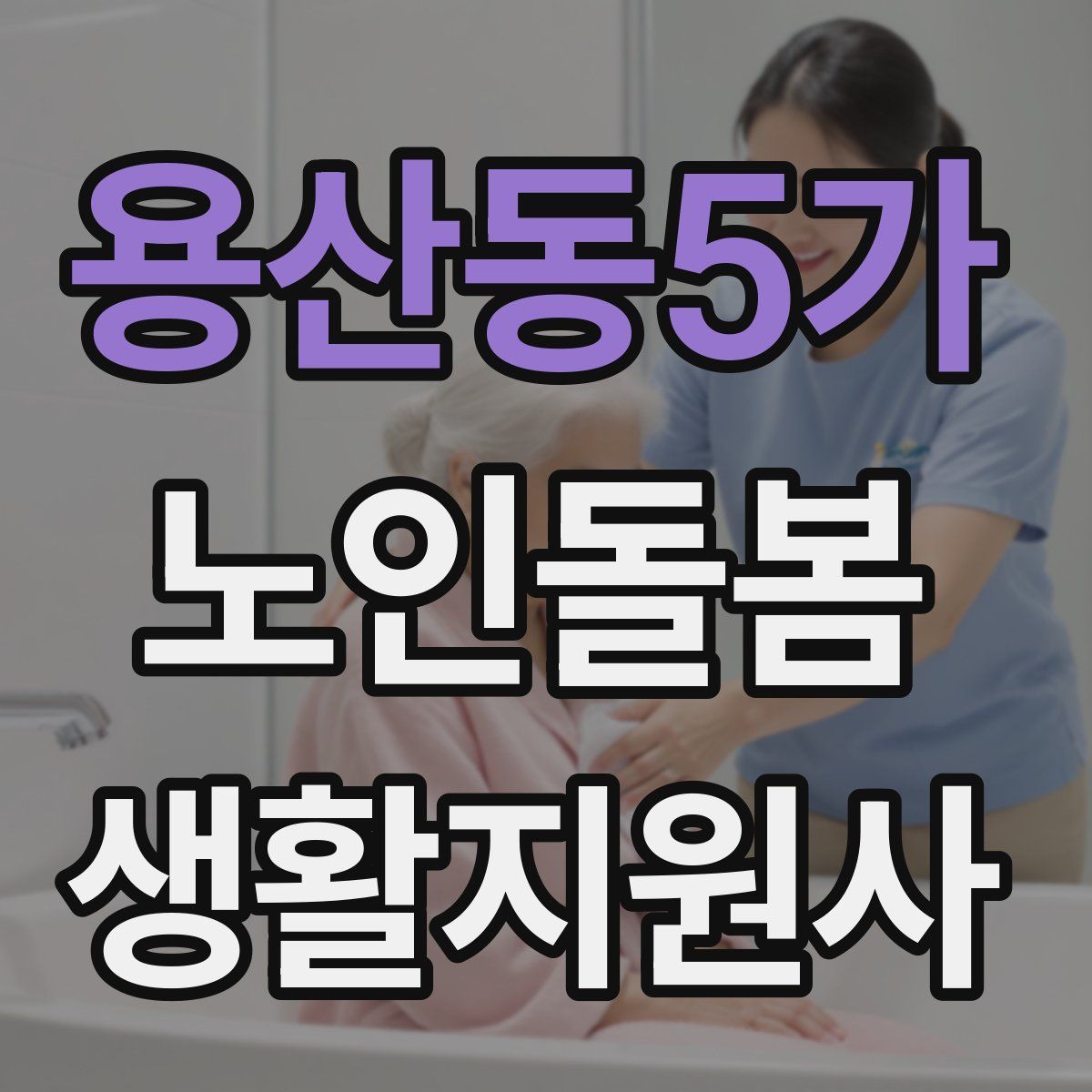 용산동5가 노인돌봄생활지원사 자격증