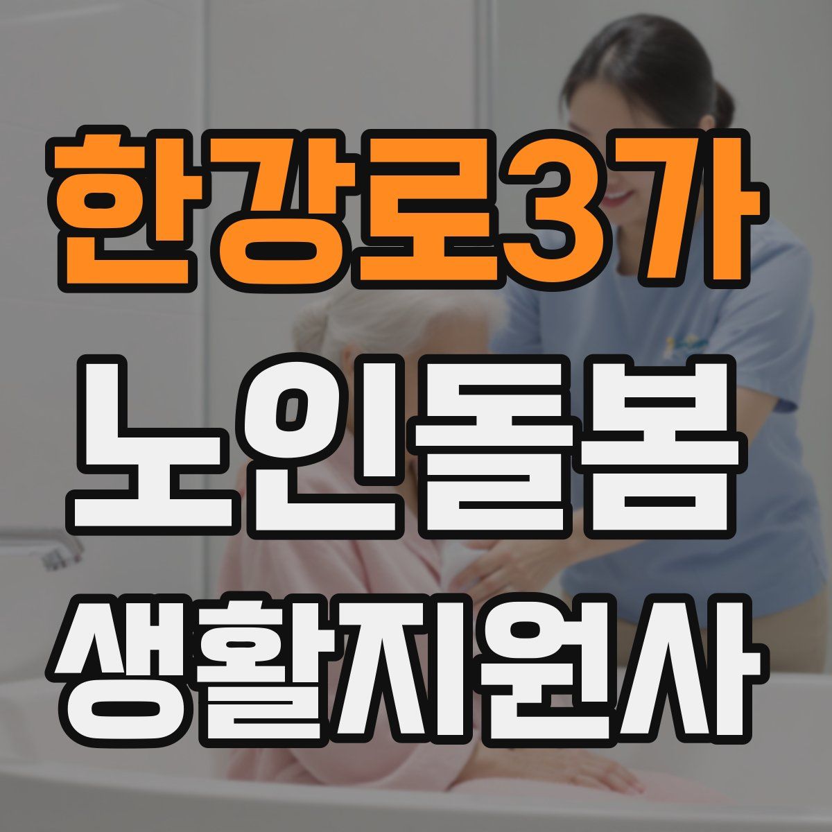 한강로3가 노인돌봄생활지원사 자격증