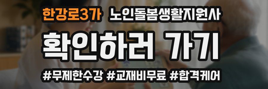 한강로3가 노인돌봄생활지원사 자격증