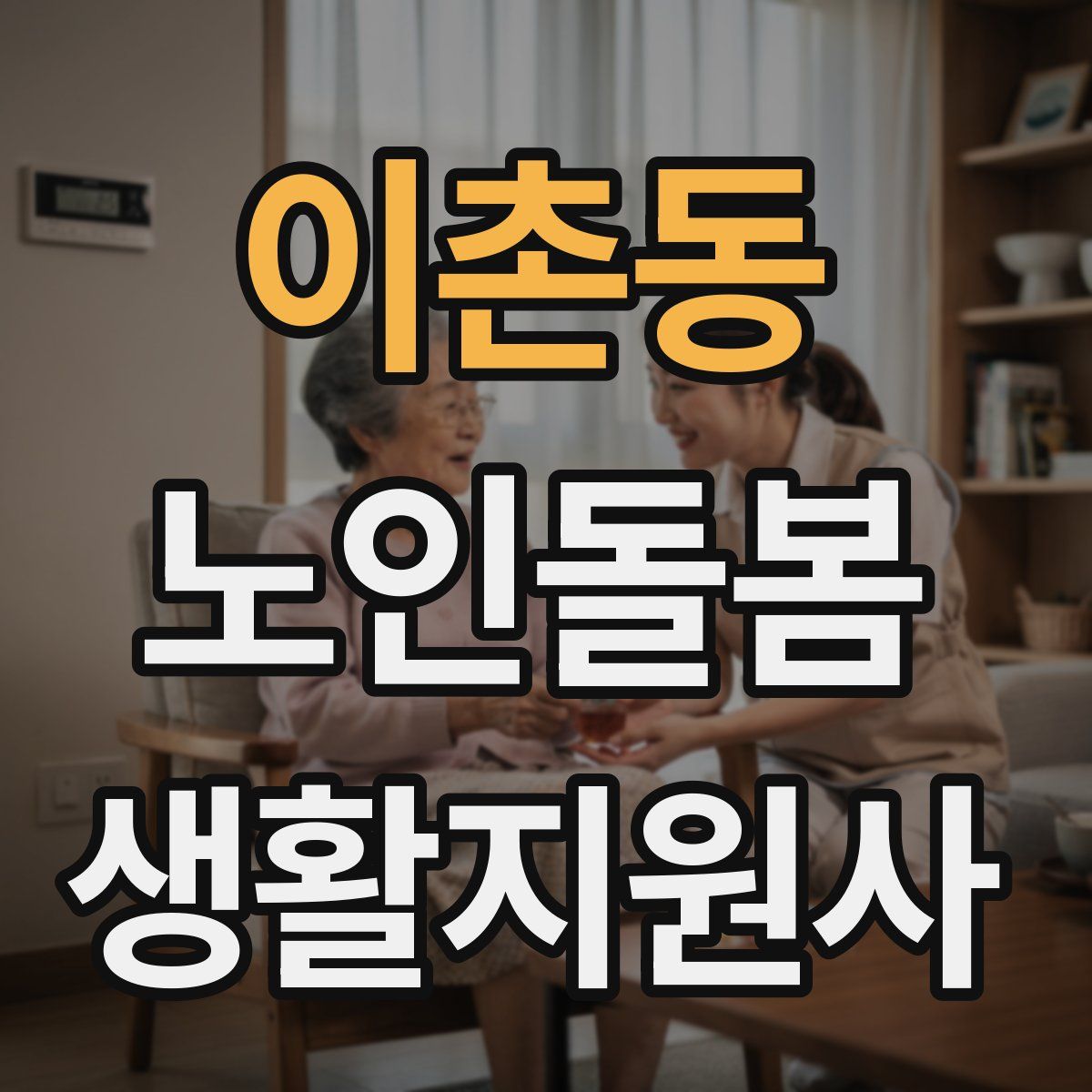 이촌동 노인돌봄생활지원사 자격증