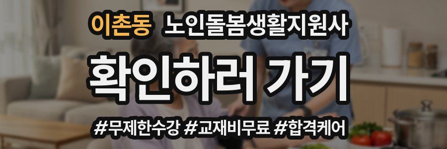 이촌동 노인돌봄생활지원사 자격증
