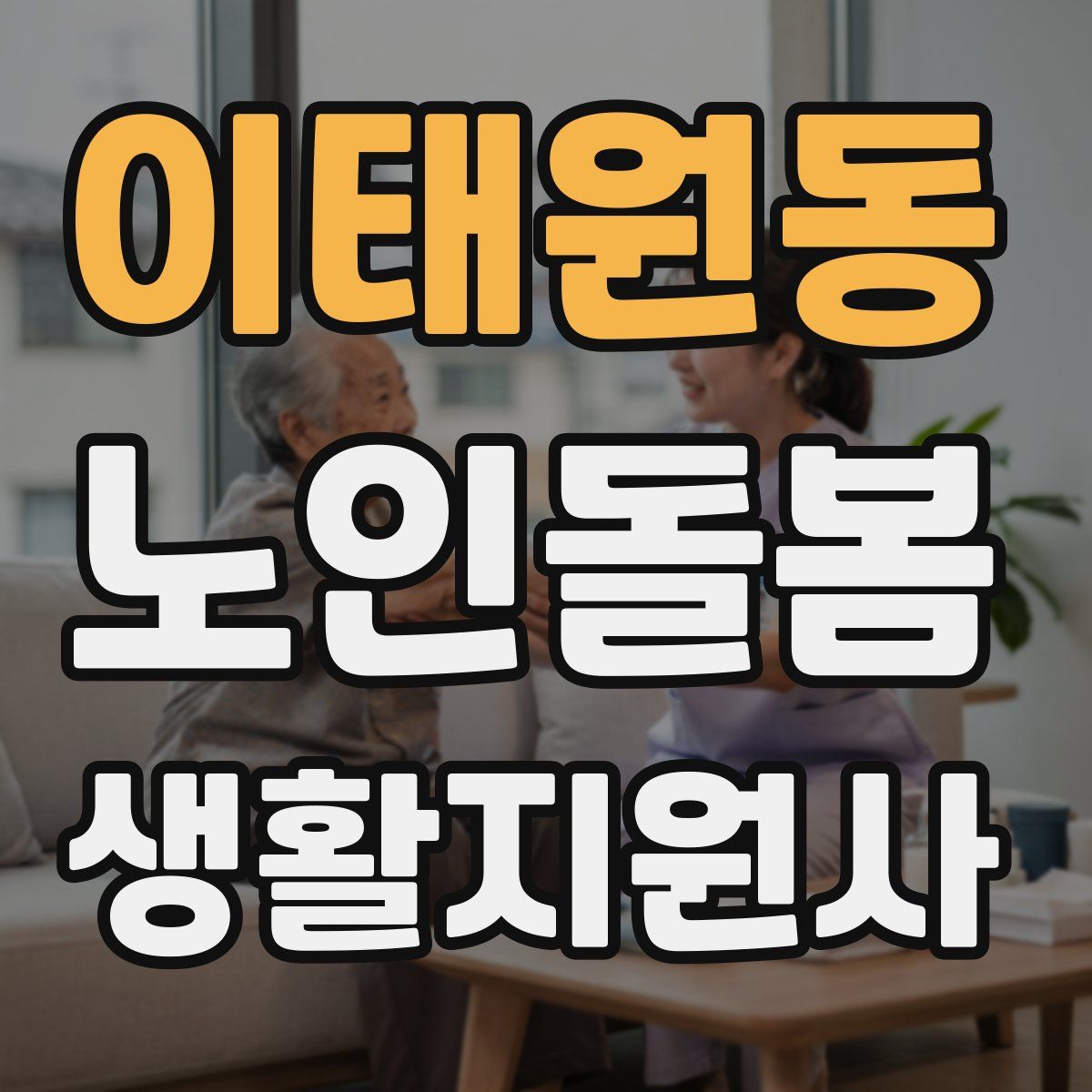 이태원동 노인돌봄생활지원사 자격증