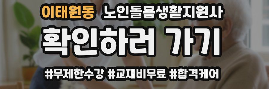 이태원동 노인돌봄생활지원사 자격증